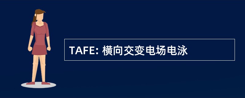 TAFE: 横向交变电场电泳