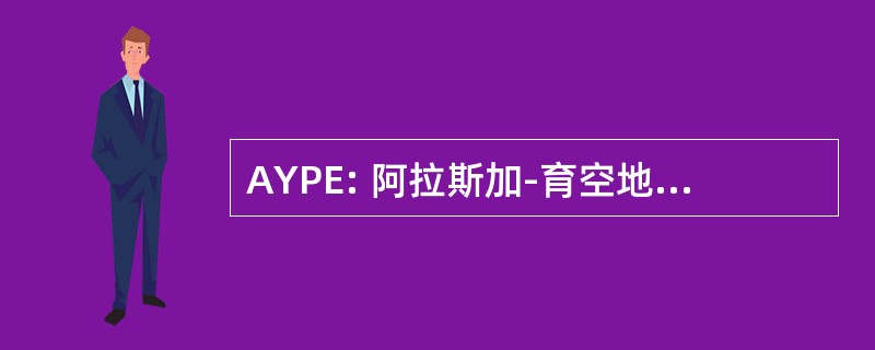 AYPE: 阿拉斯加-育空地区-太平洋博览会