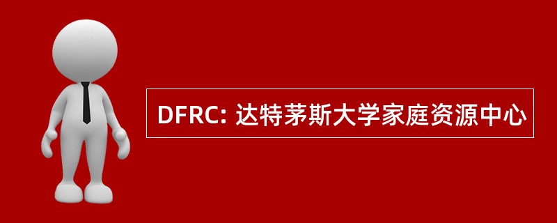 DFRC: 达特茅斯大学家庭资源中心