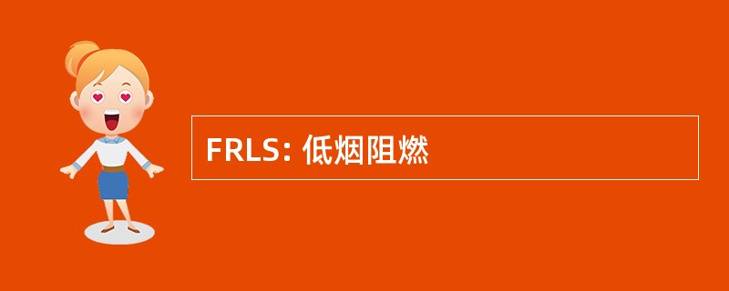 FRLS: 低烟阻燃