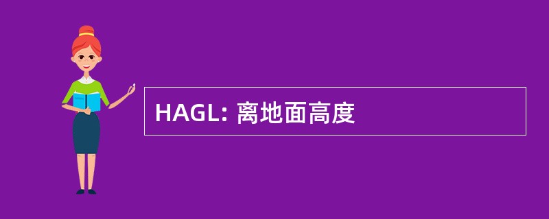 HAGL: 离地面高度