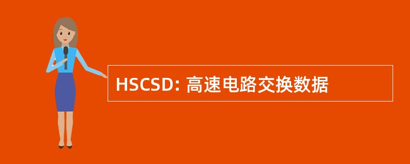 HSCSD: 高速电路交换数据