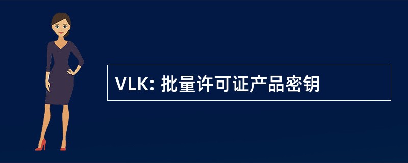 VLK: 批量许可证产品密钥