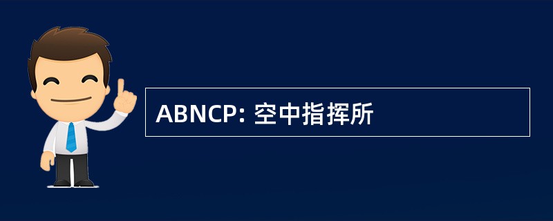 ABNCP: 空中指挥所