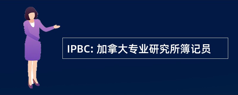 IPBC: 加拿大专业研究所簿记员