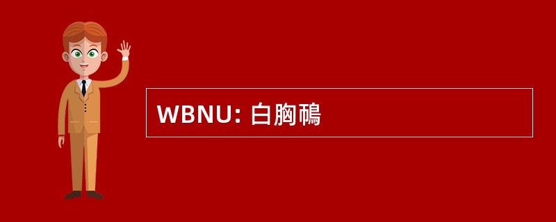 WBNU: 白胸鳾