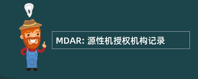 MDAR: 源性机授权机构记录