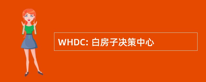 WHDC: 白房子决策中心