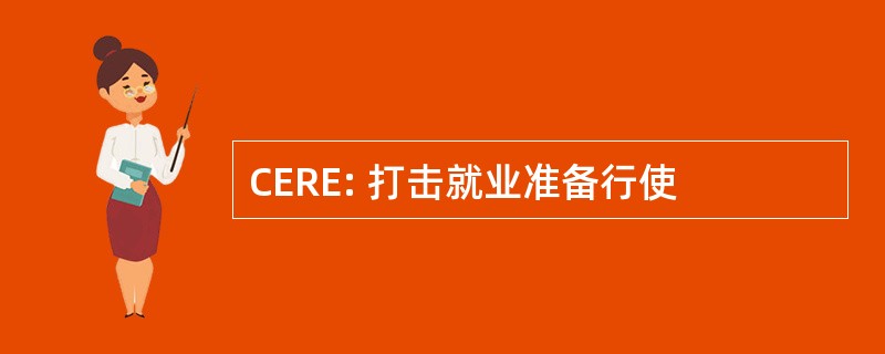 CERE: 打击就业准备行使