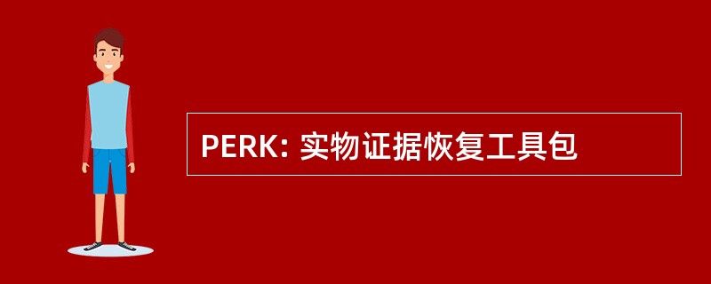 PERK: 实物证据恢复工具包