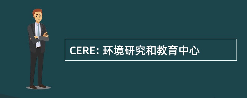 CERE: 环境研究和教育中心