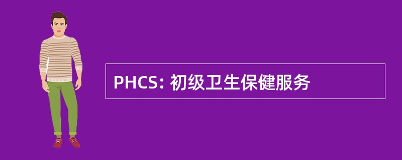 PHCS: 初级卫生保健服务