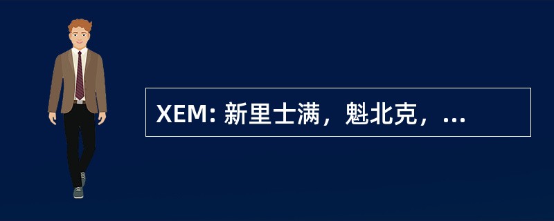 XEM: 新里士满，魁北克，加拿大-新里士满 / 通过铁路服务