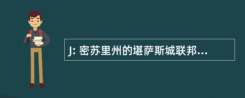 J: 密苏里州的堪萨斯城联邦储备银行