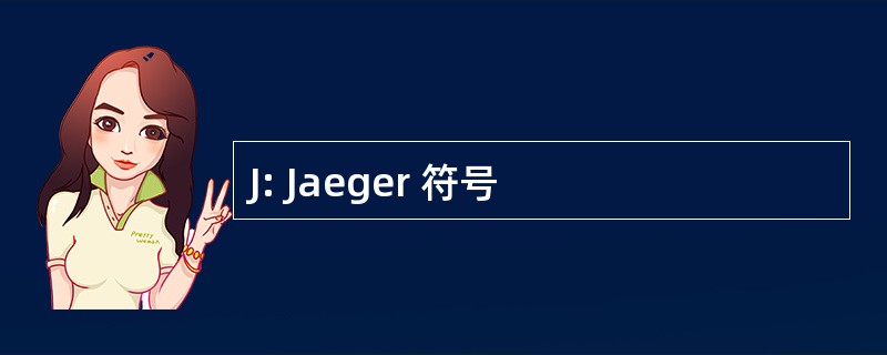 J: Jaeger 符号