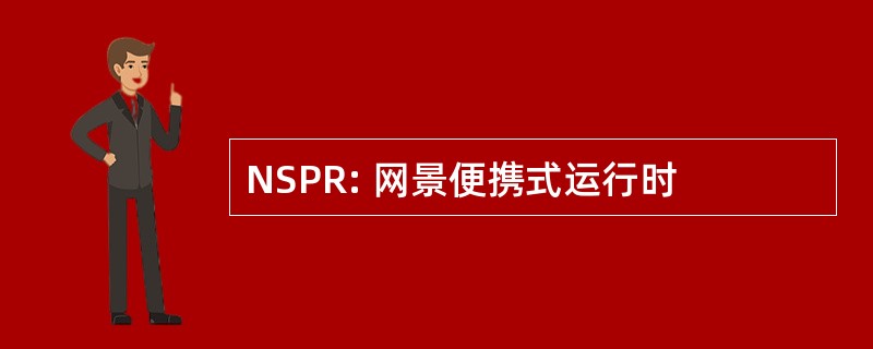 NSPR: 网景便携式运行时