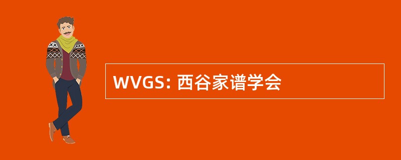 WVGS: 西谷家谱学会