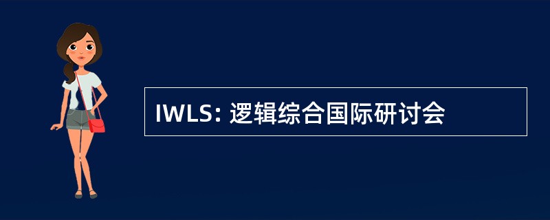 IWLS: 逻辑综合国际研讨会