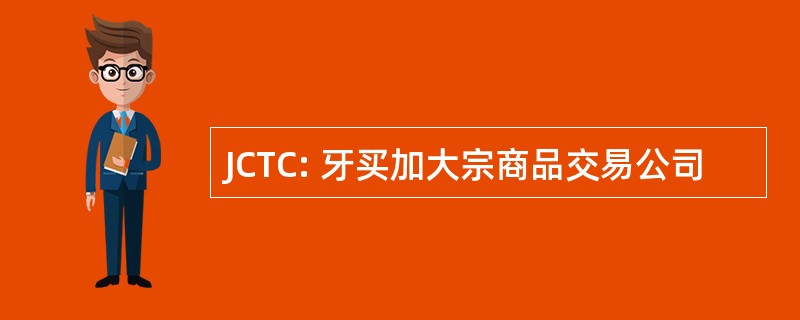 JCTC: 牙买加大宗商品交易公司