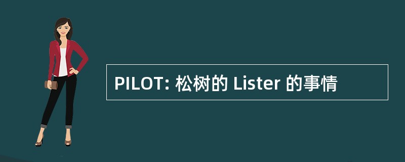 PILOT: 松树的 Lister 的事情