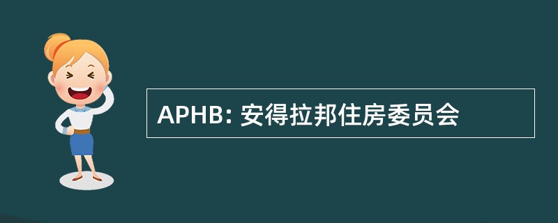 APHB: 安得拉邦住房委员会