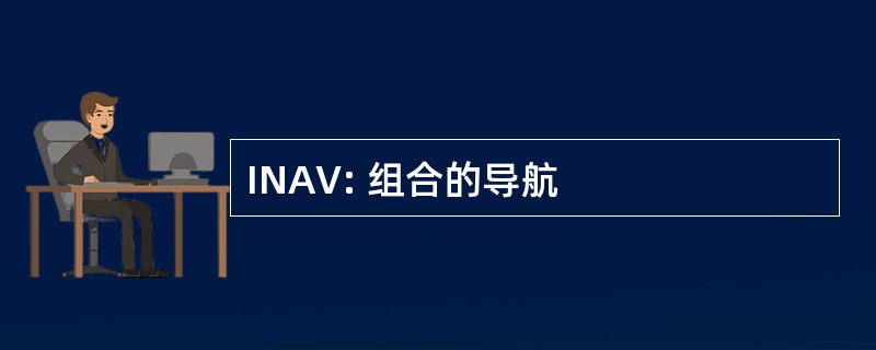 INAV: 组合的导航