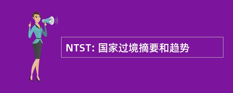 NTST: 国家过境摘要和趋势