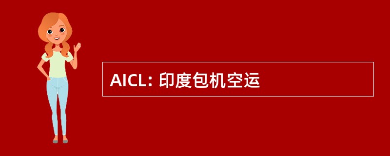 AICL: 印度包机空运