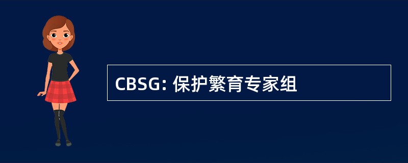 CBSG: 保护繁育专家组