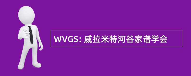 WVGS: 威拉米特河谷家谱学会