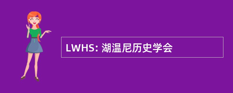 LWHS: 湖温尼历史学会