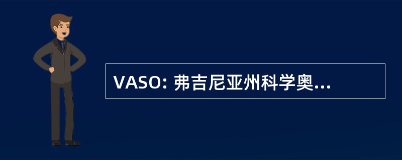 VASO: 弗吉尼亚州科学奥林匹克竞赛