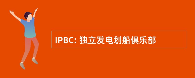 IPBC: 独立发电划船俱乐部