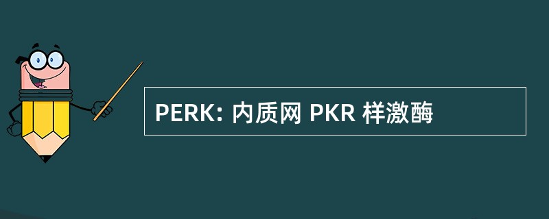 PERK: 内质网 PKR 样激酶