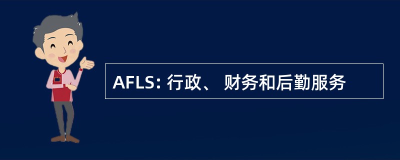 AFLS: 行政、 财务和后勤服务