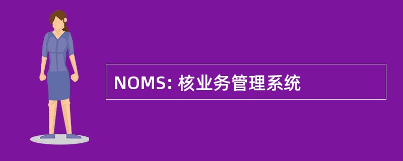 NOMS: 核业务管理系统