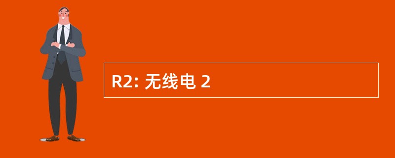 R2: 无线电 2