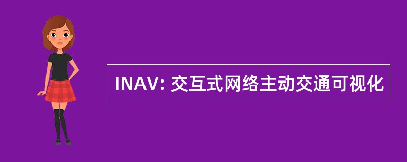 INAV: 交互式网络主动交通可视化