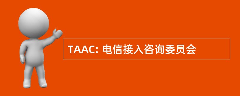 TAAC: 电信接入咨询委员会