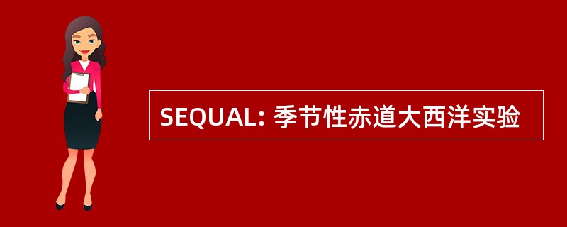 SEQUAL: 季节性赤道大西洋实验