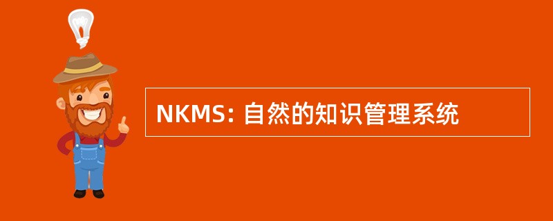 NKMS: 自然的知识管理系统