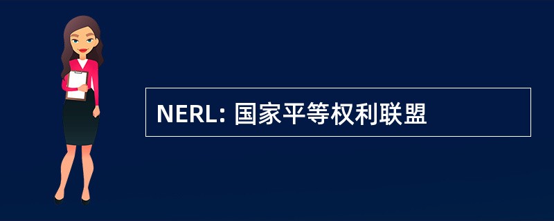 NERL: 国家平等权利联盟