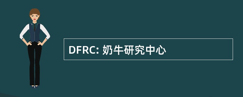 DFRC: 奶牛研究中心