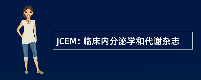 JCEM: 临床内分泌学和代谢杂志