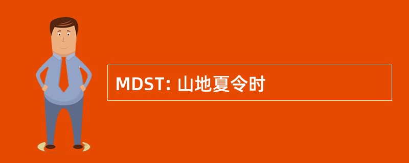 MDST: 山地夏令时