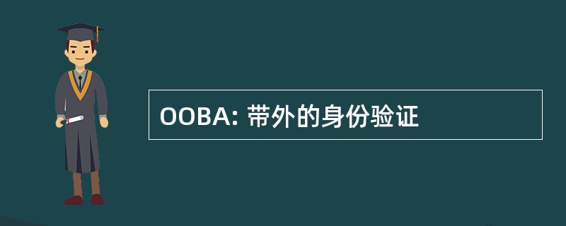 OOBA: 带外的身份验证