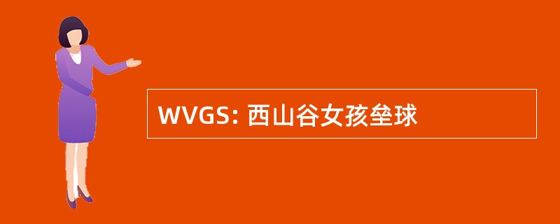 WVGS: 西山谷女孩垒球