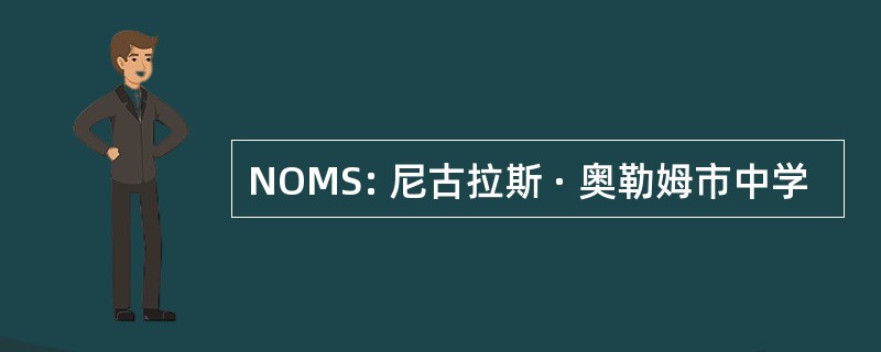 NOMS: 尼古拉斯 · 奥勒姆市中学