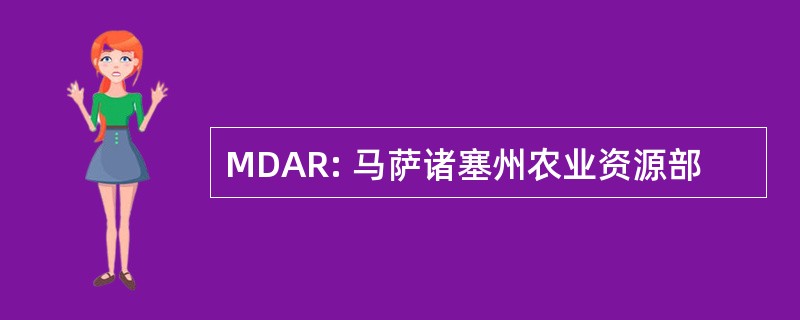 MDAR: 马萨诸塞州农业资源部