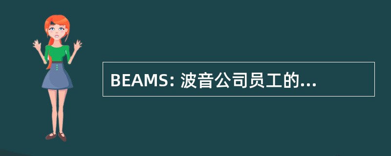 BEAMS: 波音公司员工的气动力建模社会